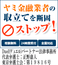 Duel(デュエル)パートナー法律事務所／和泉市のヤミ金の督促も無料相談で止められます
